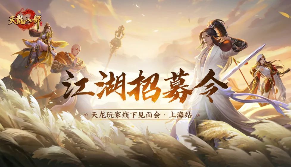【新闻】天龙线下见面会邀请函｜青衫磊落，邀君同行！期待与少侠们上海见面