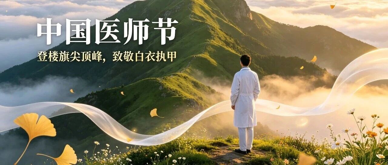 【楼旗尖下·食俗节气】中国医师节｜登楼旗尖顶峰，致敬白衣执甲，善待人间烟火