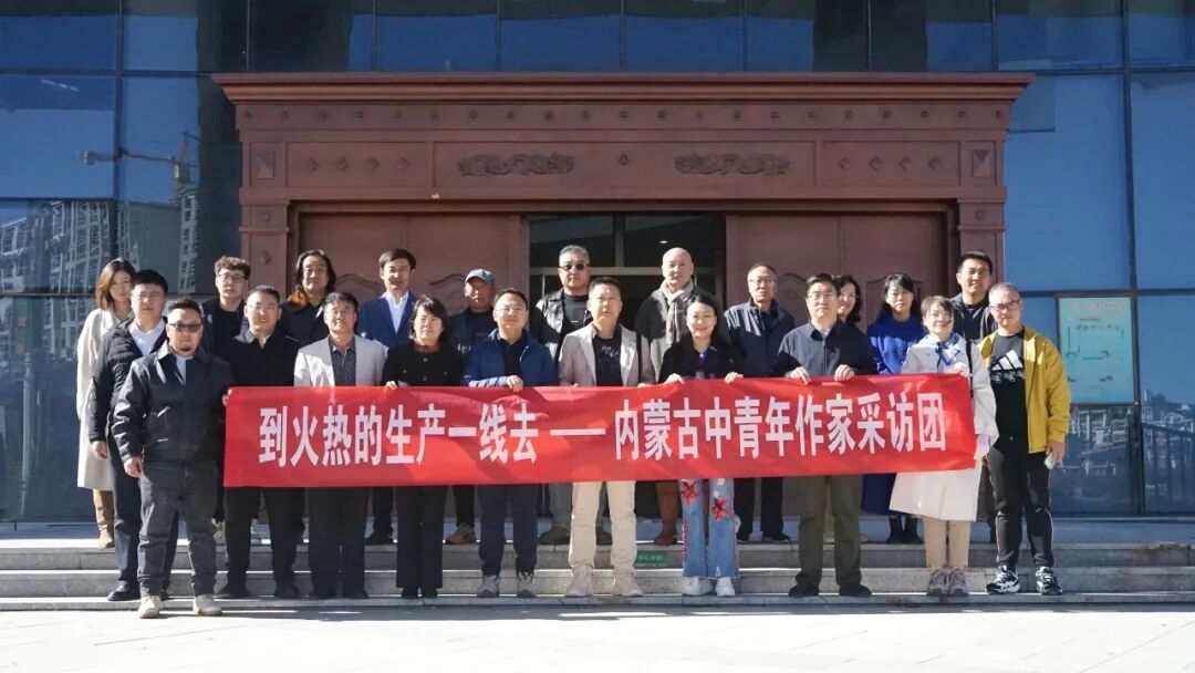 到火热的生产一线去丨内蒙古中青年作家采访团走进赤峰采访调研活动圆满结束 第1张