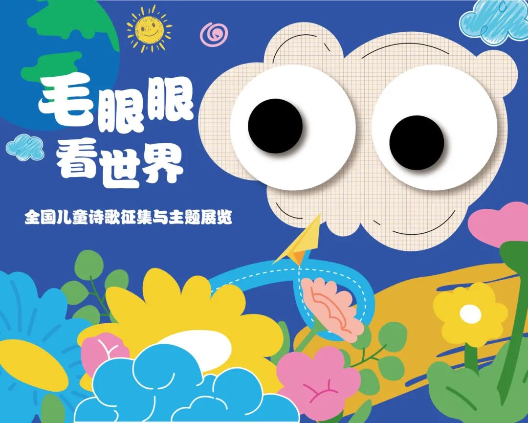 展讯 | 毛眼眼看世界——全国儿童诗歌展 第1张