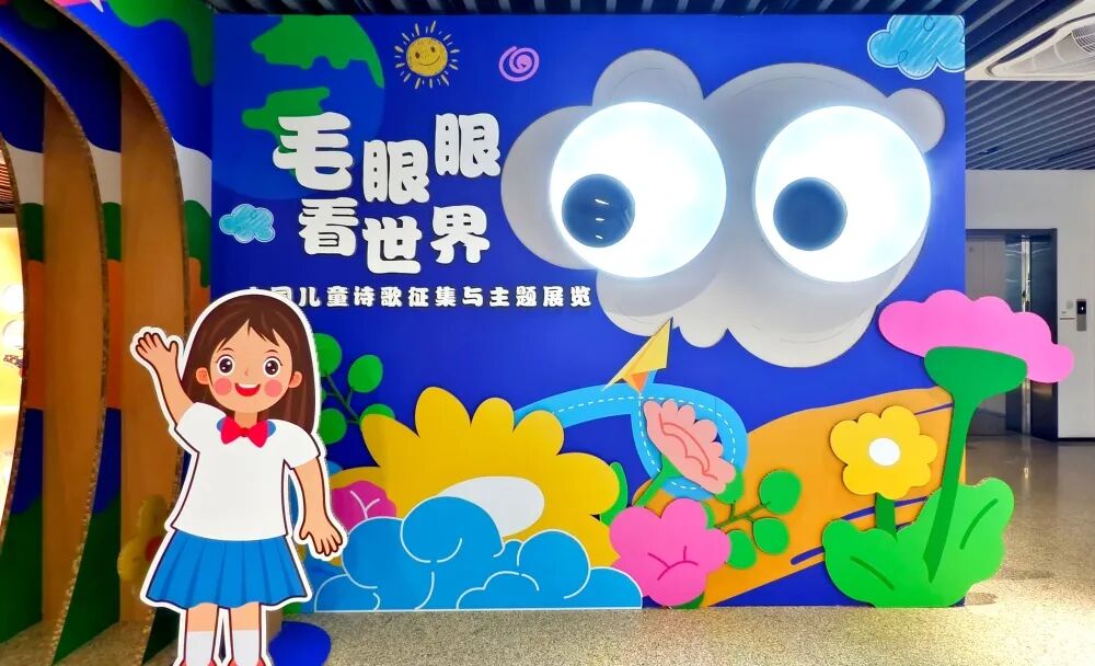 展讯 | 毛眼眼看世界——全国儿童诗歌展 第15张