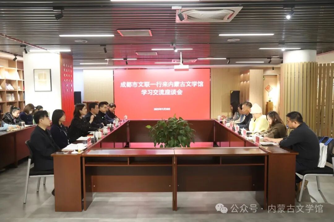 成都文联一行到内蒙古文学馆开展学习交流活动 第1张