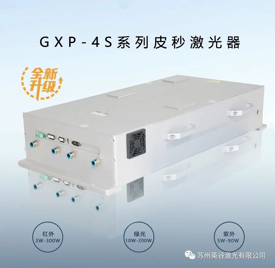 全面升级 | 英谷激光GXP 4S系列皮秒激光器