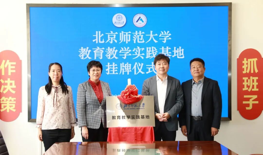 挂牌啦北京师范大学与这所学校双向奔赴
