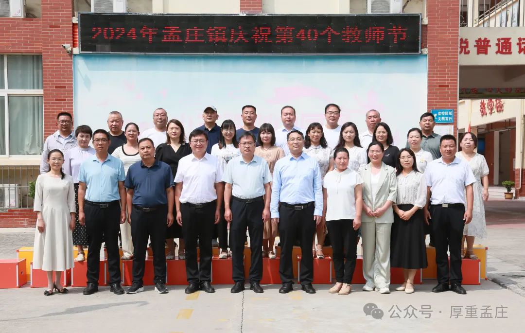 孟庄镇举办庆祝第40个教师节座谈会