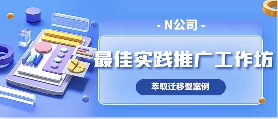 实践案例｜N公司最佳实践推广工作坊