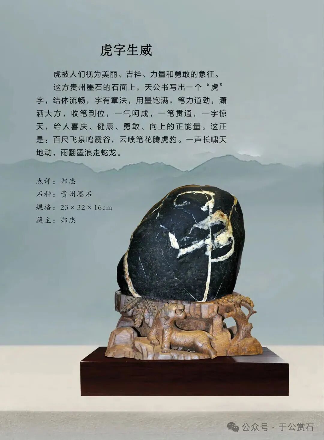 退有所作 休有所为 生命不息 赏石不止 ——退休军人郑忠献身赏石文化事迹