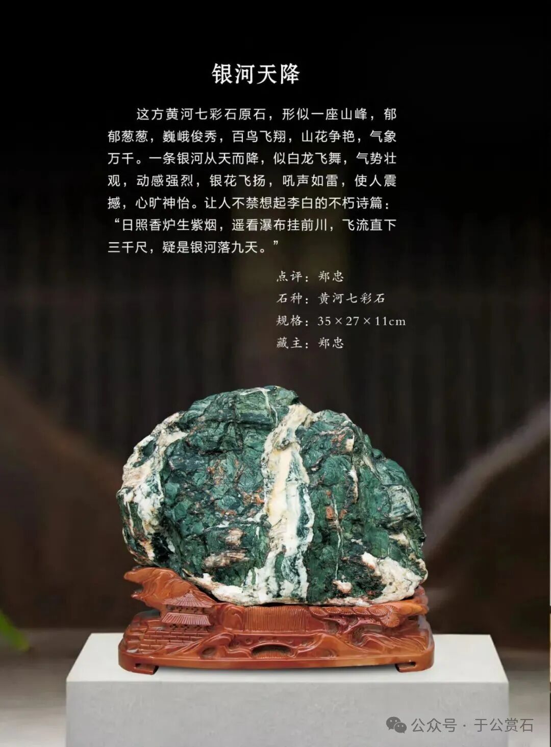 退有所作 休有所为 生命不息 赏石不止 ——退休军人郑忠献身赏石文化事迹