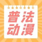 【工伤事故预防动漫宣传片】第六集 工伤保险的待遇有哪些