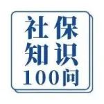 【社保知识100问】工伤复发，医疗费报销标准会打折扣吗？