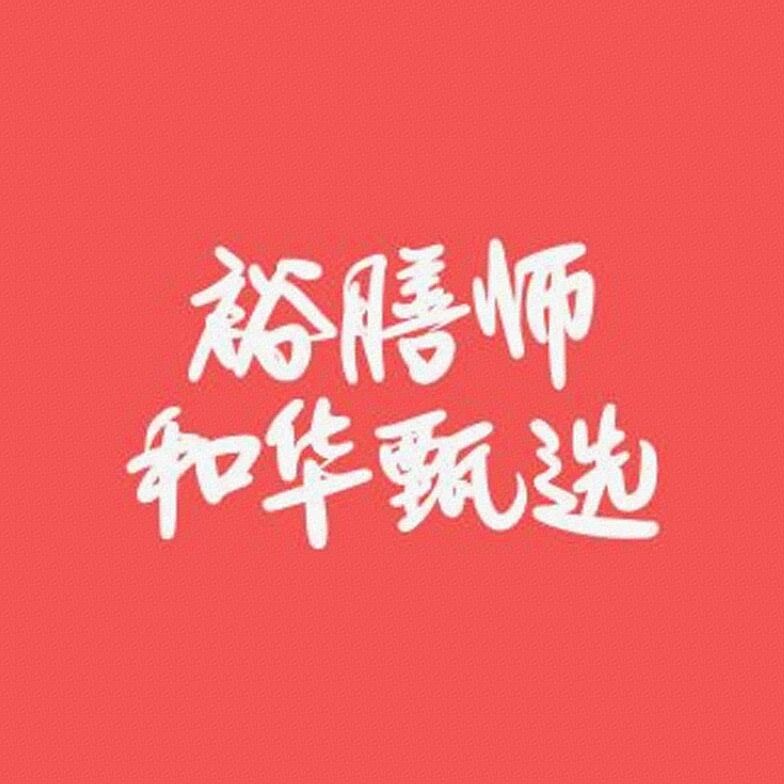 裕膳师和华甄选标识