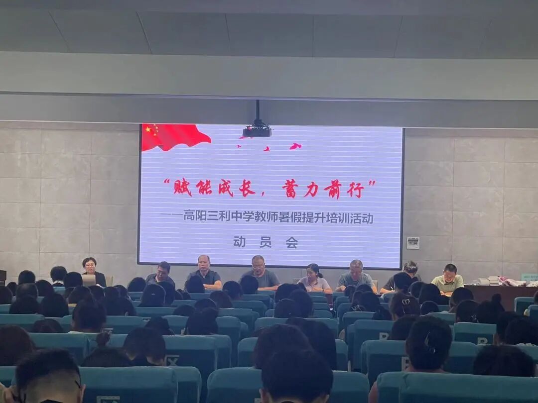 "赋能成长,蓄力前行"——高阳县三利中学开展暑期教师提升培训活动