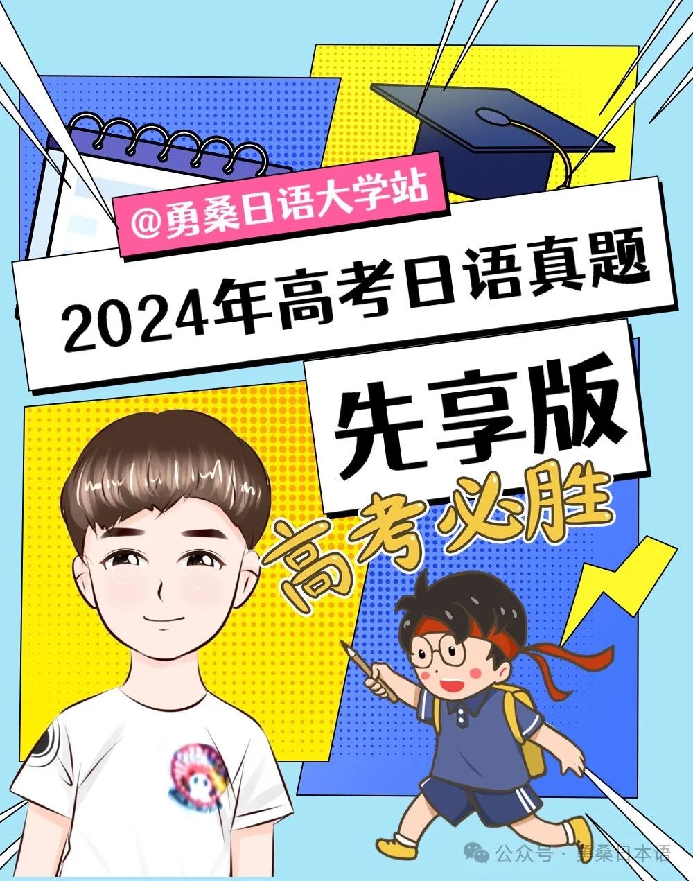 【高考日语作文】2024年高考日语全国卷新题型及老题型地区真题作文、大小作文及参考范文-勇桑日语