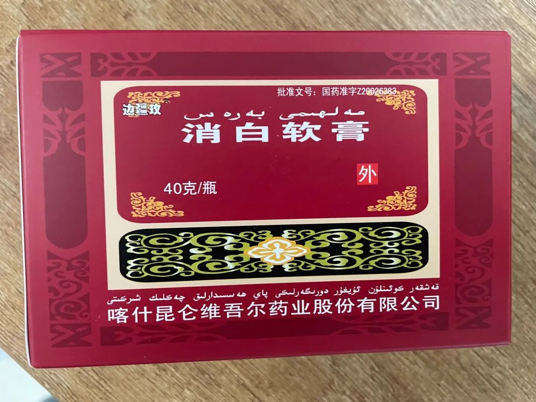 消白软膏一旦用了就不能停吗