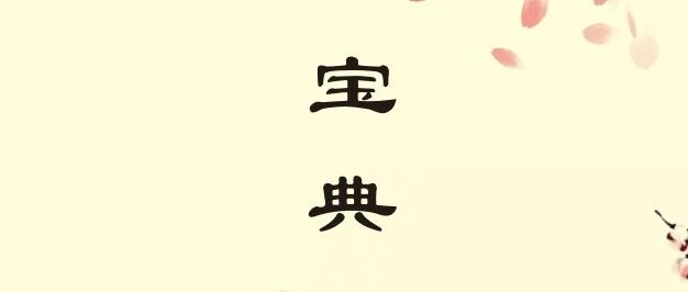 【青春语文·姚瑶专栏】青葵宝典