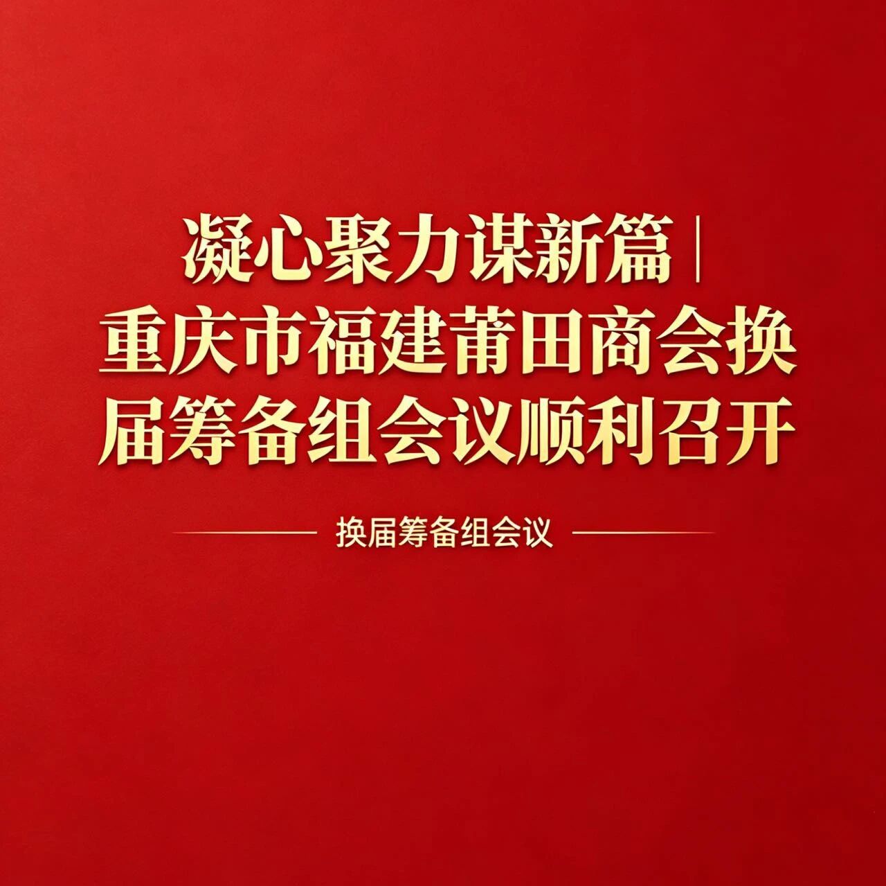 重庆市福建莆田商会