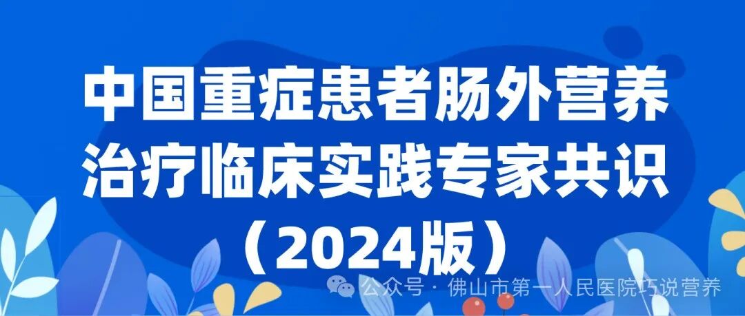 为什么要用静脉营养袋【营养指南】肠外营养多腔袋临床应用安全应用：如全营达、卡文等_https://www.jmylbn.com_新闻资讯_第9张