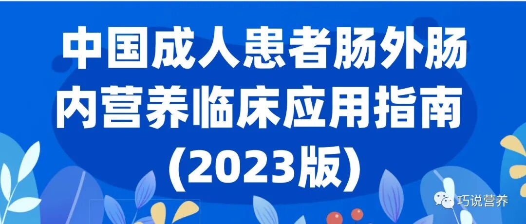 为什么要用静脉营养袋【营养指南】肠外营养多腔袋临床应用安全应用：如全营达、卡文等_https://www.jmylbn.com_新闻资讯_第10张