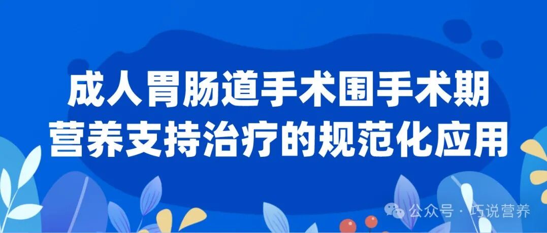 为什么要用静脉营养袋【营养指南】肠外营养多腔袋临床应用安全应用：如全营达、卡文等_https://www.jmylbn.com_新闻资讯_第12张
