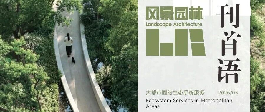从人工自然走向人因自然