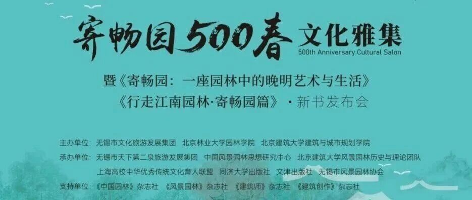 寄畅园500春文化雅集暨新书发布会