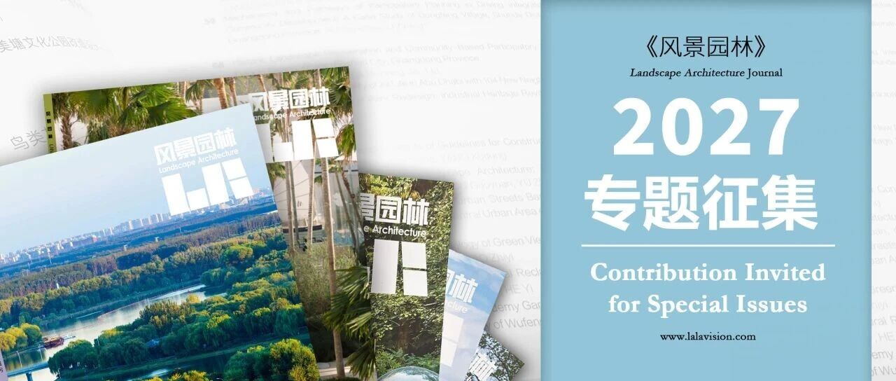 《风景园林》2027年专题征集