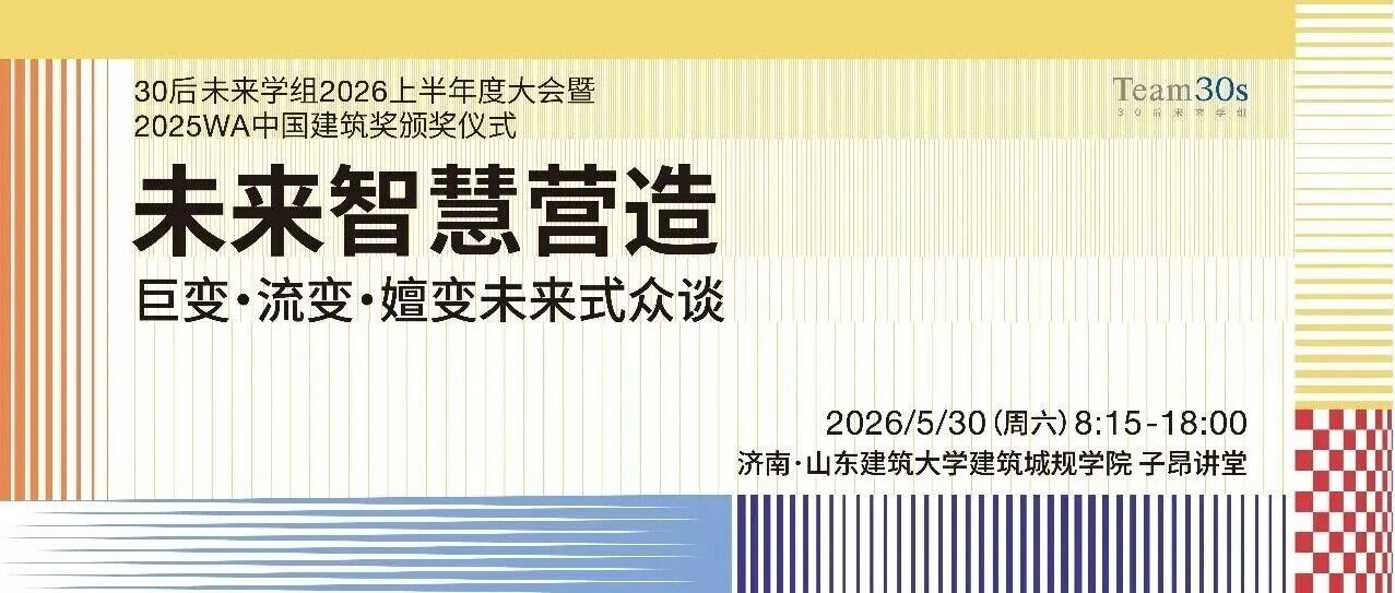 未来智慧营造众谈1号通知