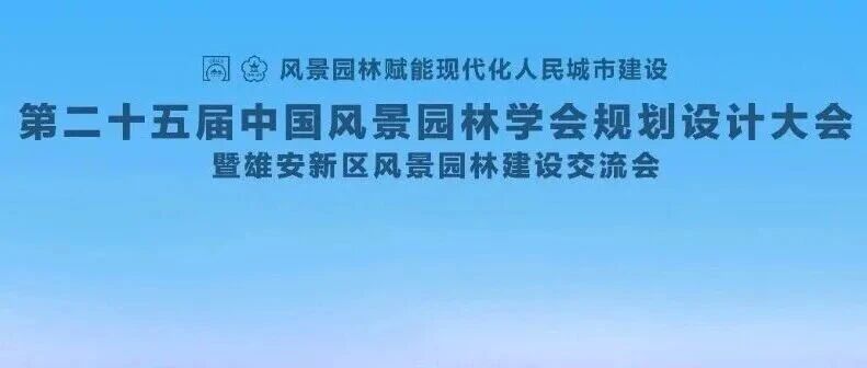 第二十五届中国风景园林学会规划设计大会