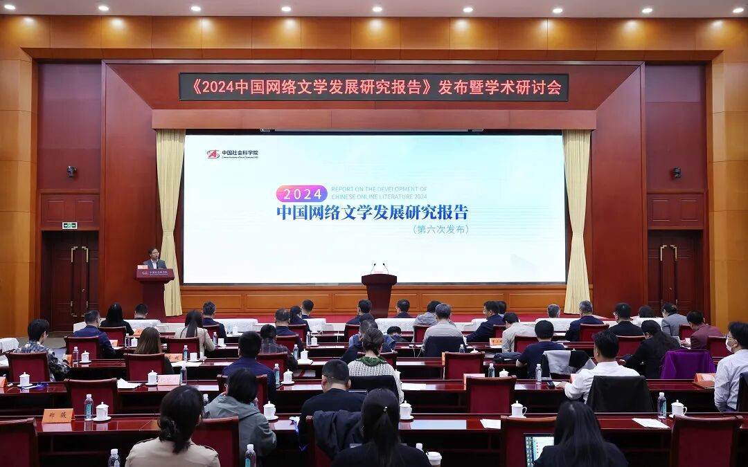 《2024中国网络文学发展研究报告》发布 第4张