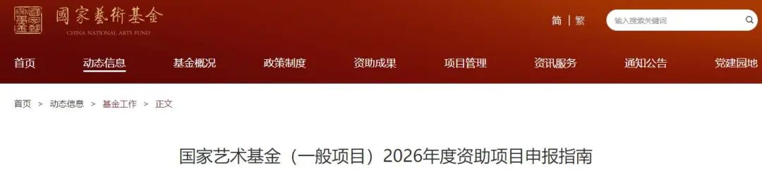 国家艺术基金（一般项目）2026年度资助项目申报指南发布 第1张