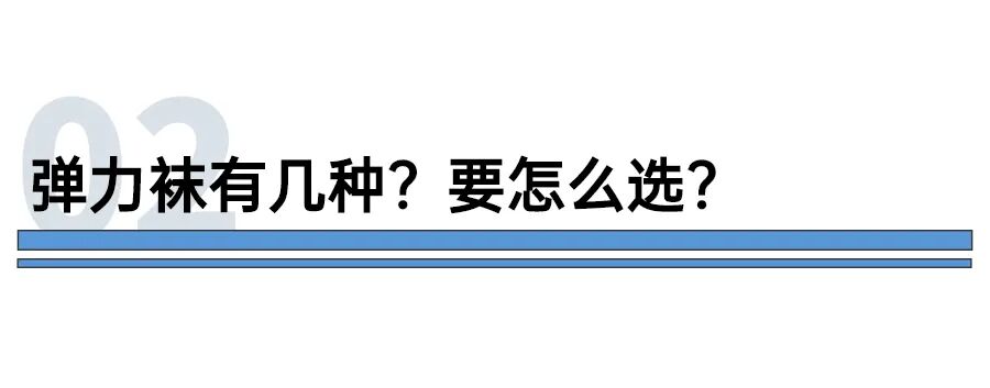 医用弹力袜用什么洗静脉曲张医用弹力袜科普 ｜ 弹弹弹，弹走“蚯蚓腿”_https://www.jmylbn.com_新闻资讯_第6张