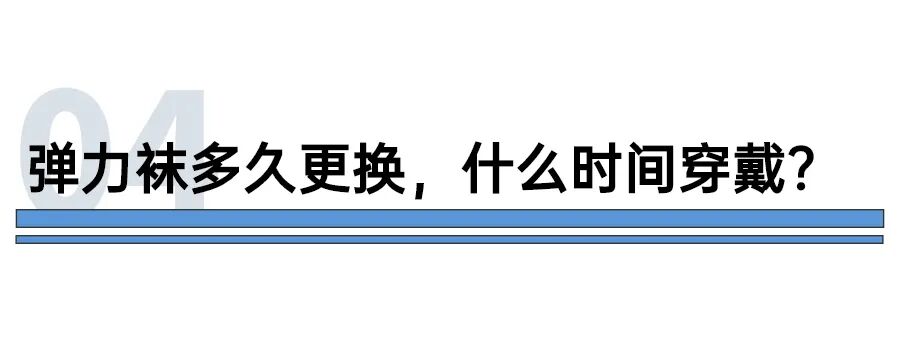 医用弹力袜用什么洗静脉曲张医用弹力袜科普 ｜ 弹弹弹，弹走“蚯蚓腿”_https://www.jmylbn.com_新闻资讯_第9张