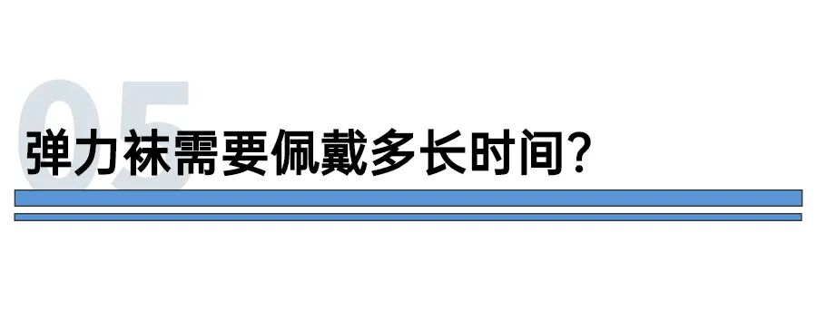 医用弹力袜用什么洗静脉曲张医用弹力袜科普 ｜ 弹弹弹，弹走“蚯蚓腿”_https://www.jmylbn.com_新闻资讯_第10张