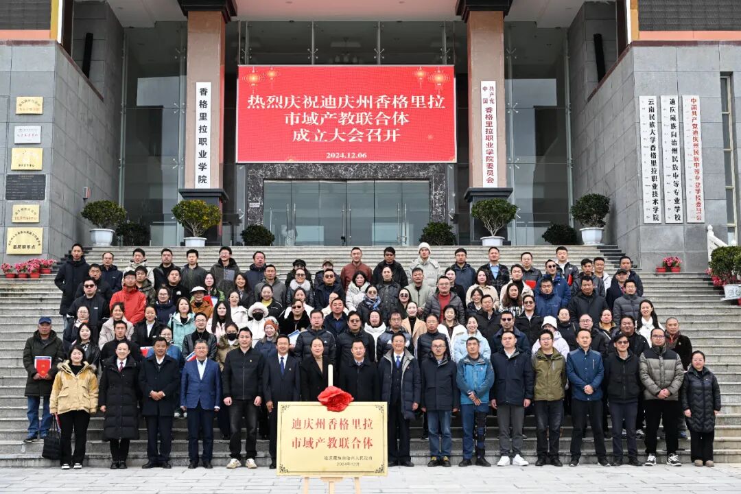 香职新闻｜迪庆州香格里拉市域产教联合体正式成立！(图7)