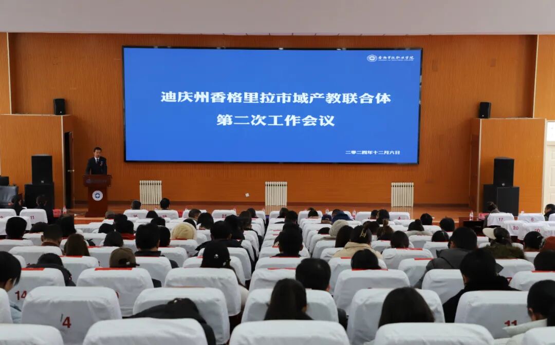 香职新闻｜迪庆州香格里拉市域产教联合体正式成立！(图8)