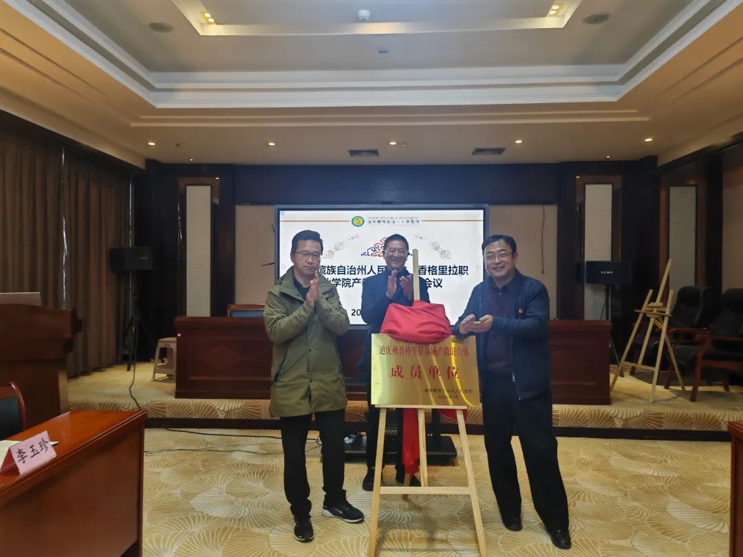 香职新闻|香格里拉职业学院与迪庆州人民医院开展迪庆州市域产教联合体挂牌仪式(图2) 香职新闻|香格里拉职业学院与迪庆州人民医院开展迪庆州市域产教联合体挂牌仪式(图2)