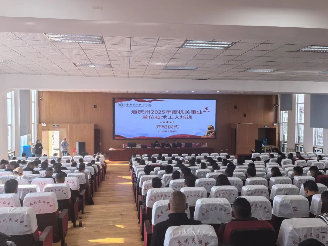 香职新闻｜迪庆州机关事业单位技术工人等级培训开班仪式在香格里拉职业学院隆重举行 为贯彻落实党的二十大精神和习近平总书记考察云南重要讲话精神，深化技能人才队伍建设，提升机关事业单位技术工人职业素养。根据《迪庆州人力资源和社会保障局关于开展2025年机关事业单位工人技术等级评定培训的通知》文件精神，近日，迪庆州机关事业单位技术工人等级培训班开班仪式在香格里拉职业学院崇德楼报告厅隆重举行。云南技师学院（(图1)