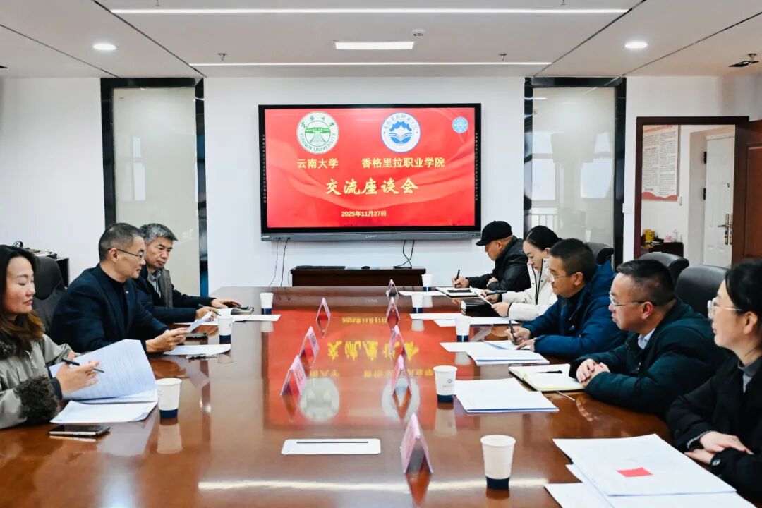 云南大学赴香格里拉职业学院调研 共谋校地合作新篇章(图3)