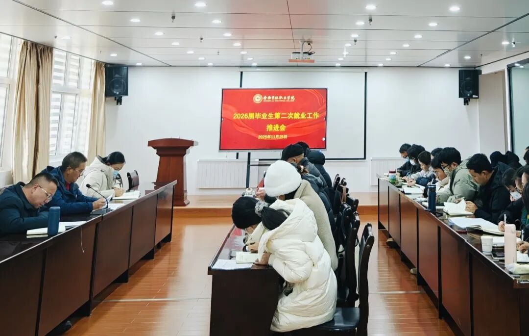 学院（校）对2026届毕业生就业工作进行再部署(图1)