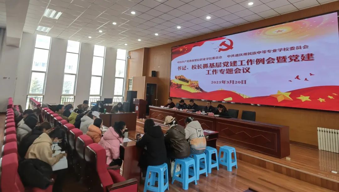 香职新闻|院校党委组织召开书记、校长抓基层党建工作例会暨党建工作专题会议(图2) 香职新闻|院校党委组织召开书记、校长抓基层党建工作例会暨党建工作专题会议(图2)