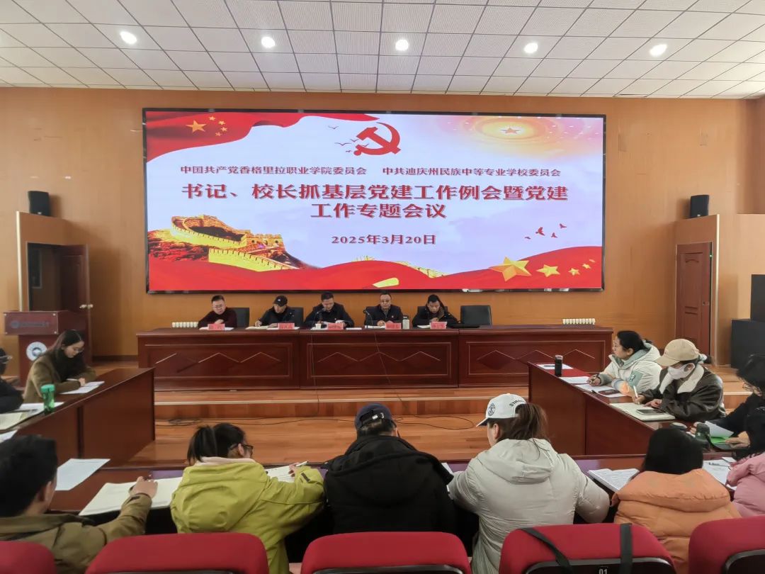 香职新闻|院校党委组织召开书记、校长抓基层党建工作例会暨党建工作专题会议(图1) 香职新闻|院校党委组织召开书记、校长抓基层党建工作例会暨党建工作专题会议(图1)