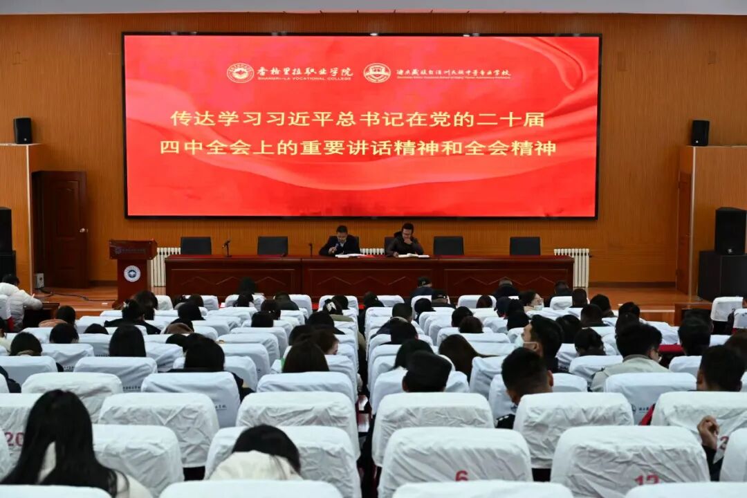 香格里拉职业学院深入学习贯彻党的二十届四中全会精神 奋力谱写高质量发展新篇章(图1)