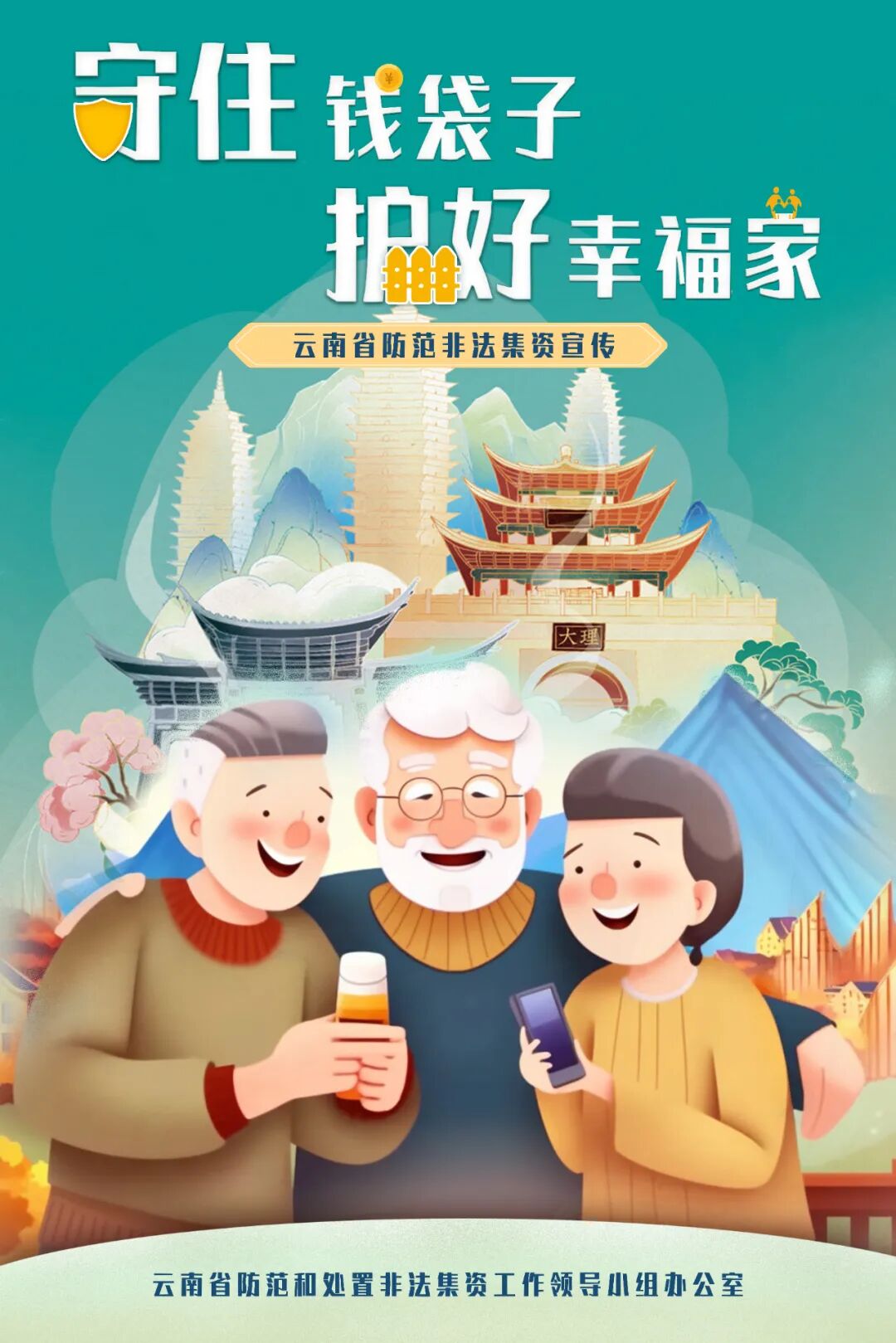 【防范非法集资宣传月】打击非法集资公益广告(图2)