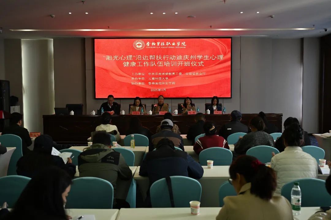 香职动态｜阳光心理 健康成长—“阳光心理”沿边帮扶迪庆州心理健康工作队伍培训开班(图1)