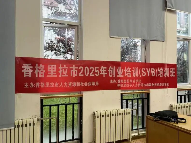 香格里拉市2025年大学生创业培训（SYB）在学院举办(图1)