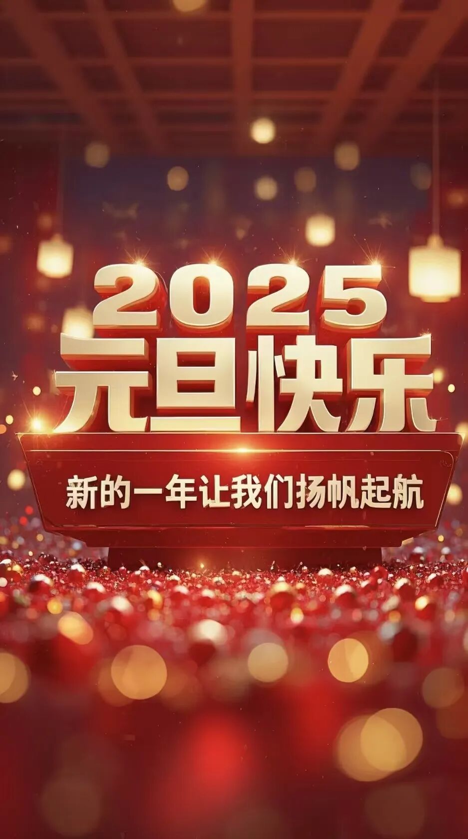 岁序更替，华章日新，旦起新岁，万事顺遂！(图1)