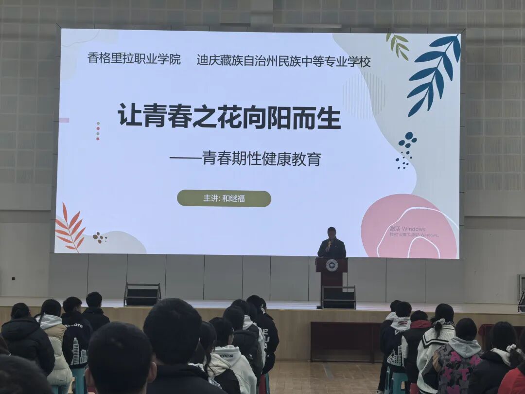 香职新闻|利剑护蕾防侵害 自我保护助成长—香格里拉职业学院 迪庆州民族中等专业学校组织开展2025年青春期性健康教育专题讲座(图1) 香职新闻|利剑护蕾防侵害 自我保护助成长—香格里拉职业学院 迪庆州民族中等专业学校组织开展2025年青春期性健康教育专题讲座(图1)