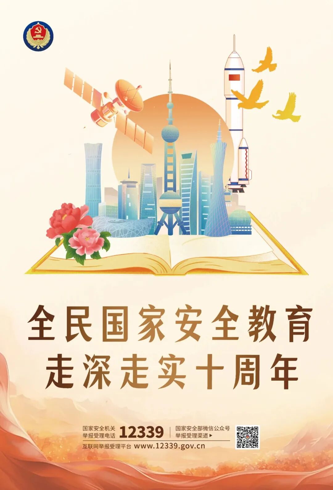 国家安全｜全民国家安全教育走深走实十周年(图1)