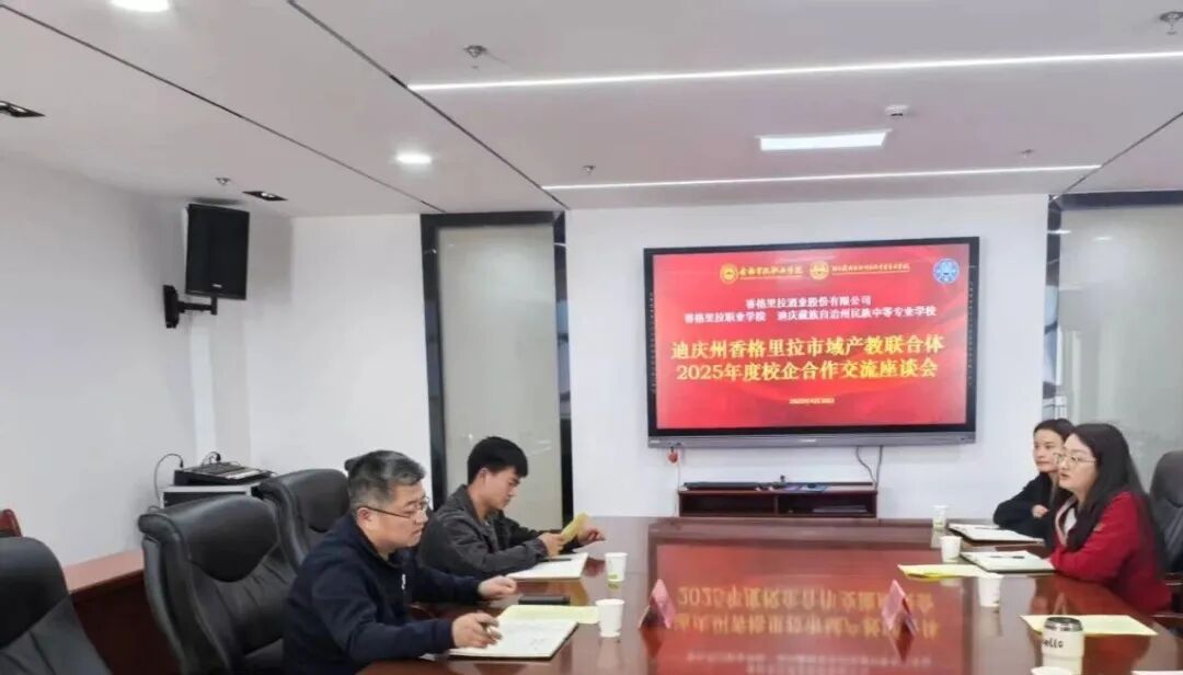 香职新闻｜学院与香格里拉酒业股份有限公司召开2025年度校企合作交流座谈会(图1)