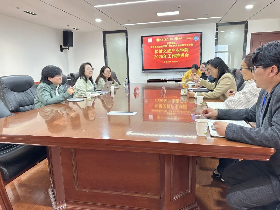 香职动态｜产教融合赋能 共绘校企“同心圆”—香格里拉职业学院与松赞集团召开松赞文旅产业学院2025年工作推进会 (图1)